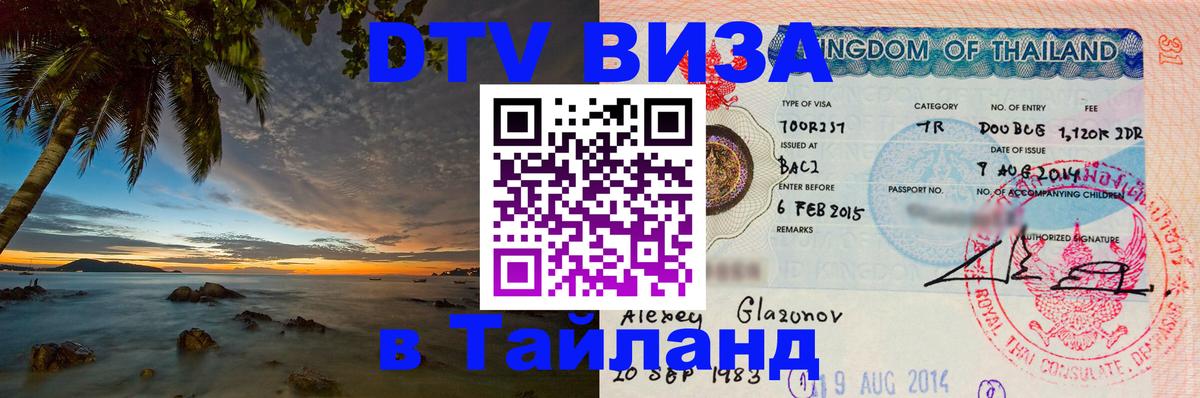 DTV (ДТВ) visa Таиланд 
