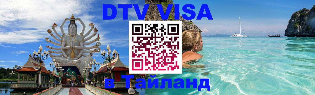 DTV Виза в Тайланд для россиян Долгопрудный 